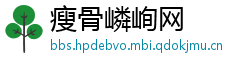瘦骨嶙峋网